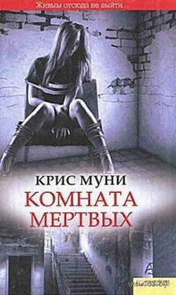 Читать онлайн книгу Комната мертвых автор Муни Крис Книга Комната мертвых