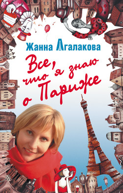 Книга Все, что я знаю о Париже