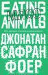 Читать онлайн книгу Мясо. Eating Animals автор Фоер Джонатан Сафран Книга Мясо. Eating Animals