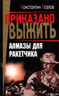 Читать онлайн книгу Алмазы для ракетчика автор Козлов Константин Книга Алмазы для ракетчика