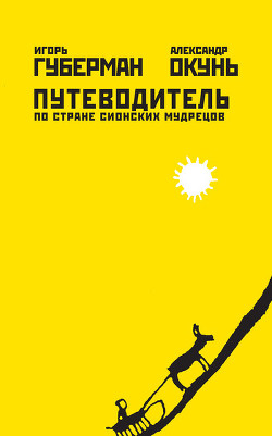Читать онлайн книгу Путеводитель по стране сионских мудрецов автор Окунь Александр Нисонович Книга Путеводитель по стране сионских мудрецов