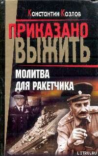 Читать онлайн книгу Молитва для ракетчика автор Козлов Константин Книга Молитва для ракетчика