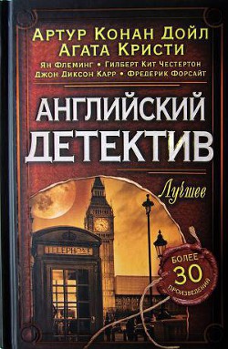 Книга Английский детектив. Лучшее