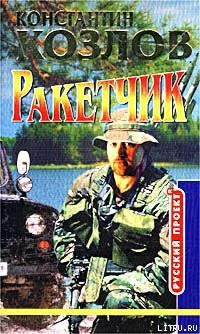Читать онлайн книгу Ракетчик автор Козлов Константин Книга Ракетчик