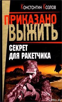 Читать онлайн книгу Секрет для ракетчика автор Козлов Константин Книга Секрет для ракетчика