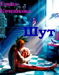 Книга Шут (СИ)