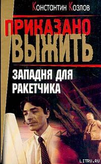 Читать онлайн книгу Западня для ракетчика автор Козлов Константин Книга Западня для ракетчика