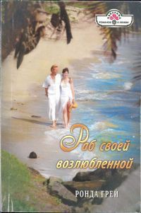 Книга Раб своей возлюбленной