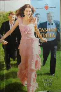 Читать онлайн книгу Вольная птица автор Грей Ронда Книга Вольная птица