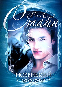 Книга Новенький