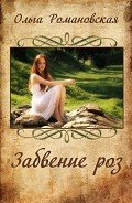 Читать онлайн книгу Забвение роз (СИ) автор Романовская Ольга Книга Забвение роз (СИ)