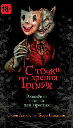 Книга С точки зрения Тролля