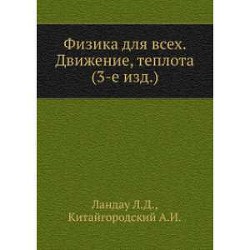 Книга Физика для всех. Движение. Теплота