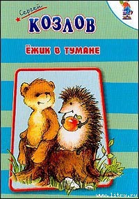 Книга Ежик в тумане