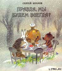 Книга Правда, мы будем всегда?