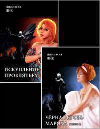 Книга Искупление проклятьем (книги 1 и 2) (СИ)
