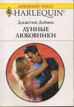 Читать онлайн книгу Лунные любовники автор Дэйвис Джастин Книга Лунные любовники