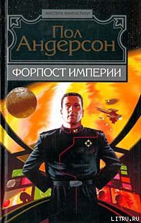 Читать онлайн книгу День, когда они возвратились автор Андерсон Пол Уильям Книга День, когда они возвратились