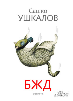 Книга БЖД