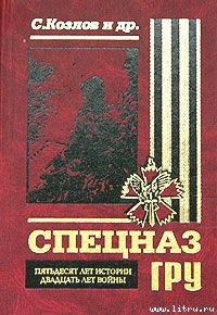 Книга Спецназ ГРУ. Пятьдесят лет истории, двадцать лет войны.