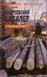 Читать онлайн книгу Андреевский кавалер автор Козлов Вильям Федорович Книга Андреевский кавалер