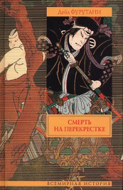 Книга Смерть на перекрестке
