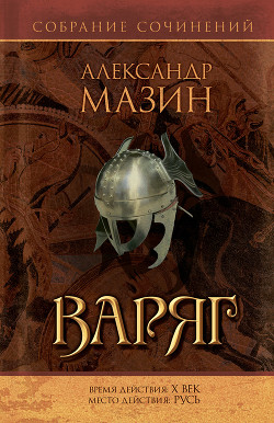 Читать онлайн книгу Варяг автор Мазин Александр Владимирович Книга Варяг