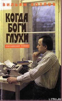 Читать онлайн книгу Когда боги глухи автор Козлов Вильям Федорович Книга Когда боги глухи