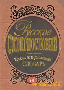Читать онлайн книгу Русское сквернословие. Краткий, но выразительный словарь автор Никитина Т. Г. Книга Русское сквернословие. Краткий, но выразительный словарь