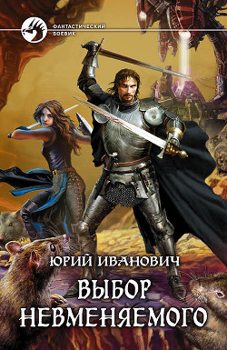 Читать онлайн книгу Выбор Невменяемого автор Иванович Юрий Книга Выбор Невменяемого