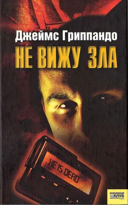 Читать онлайн книгу Не вижу зла автор Гриппандо Джеймс Книга Не вижу зла