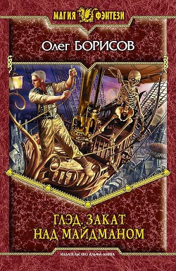 Читать онлайн книгу Закат над Майдманом автор Борисов Олег Николаевич Книга Закат над Майдманом