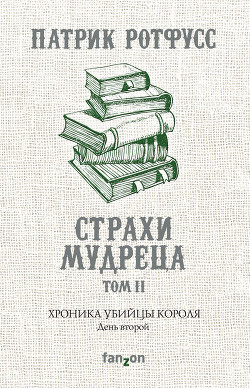 Читать онлайн книгу Страхи мудреца. Книга 2 автор Ротфусс Патрик Книга Страхи мудреца. Книга 2