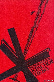 Читать онлайн книгу Красное небо автор Козлов Вильям Федорович Книга Красное небо