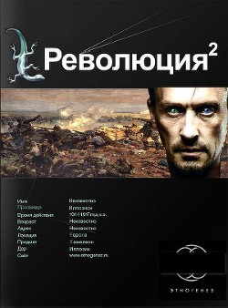 Читать онлайн книгу Революция. Книга вторая. Жертва автор Блейд Алекс Книга Революция. Книга вторая. Жертва
