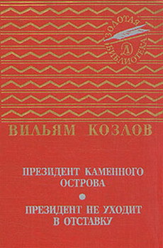 Читать онлайн книгу Президент Каменного острова автор Козлов Вильям Федорович Книга Президент Каменного острова