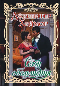 Читать онлайн книгу Сезон обольщения автор Хеймор Дженнифер Книга Сезон обольщения