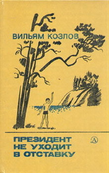 Читать онлайн книгу Президент не уходит в отставку автор Козлов Вильям Федорович Книга Президент не уходит в отставку