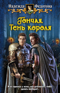 Читать онлайн книгу Гончая. Тень короля автор Федотова Надежда Григорьевна Книга Гончая. Тень короля