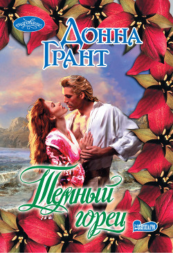 Читать онлайн книгу Темный горец автор Грант Донна Книга Темный горец