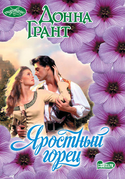 Книга Яростный горец