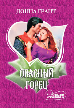 Читать онлайн книгу Опасный горец автор Грант Донна Книга Опасный горец