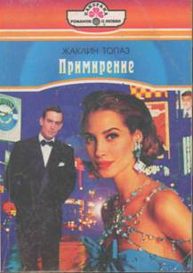 Книга Примирение