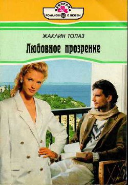 Книга Любовное прозрение