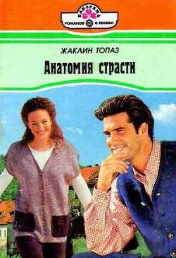 Книга Анатомия страсти