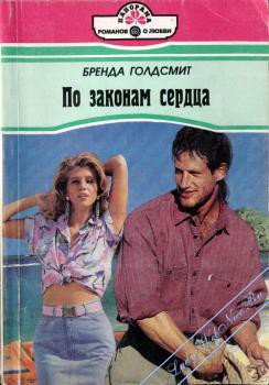 Книга По законам сердца