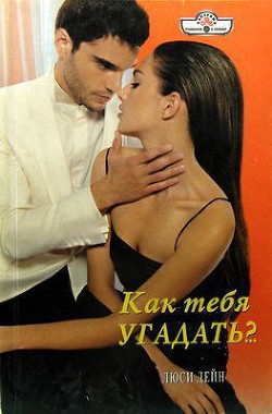 Читать онлайн книгу Как тебя угадать? автор Дейн Люси Книга Как тебя угадать?