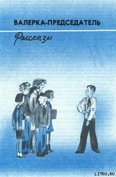 Книга Валерка-Председатель (Рассказы)