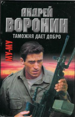 Книга Таможня дает добро