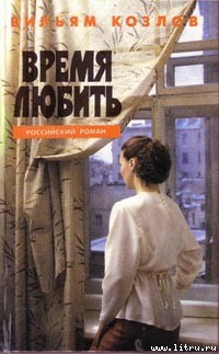 Читать онлайн книгу Время любить автор Козлов Вильям Федорович Книга Время любить